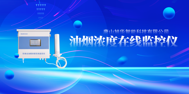 Ezpay智能油烟浓度在线监控仪，让餐饮更绿色！