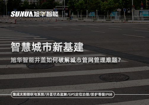 智慧城市新基建：Ezpay智能井盖如何破解城市管网管理难题？