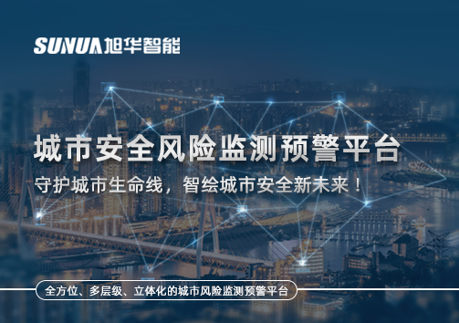 城市安全风险监测预警平台——守护城市生命线，智绘城市安全新未来！