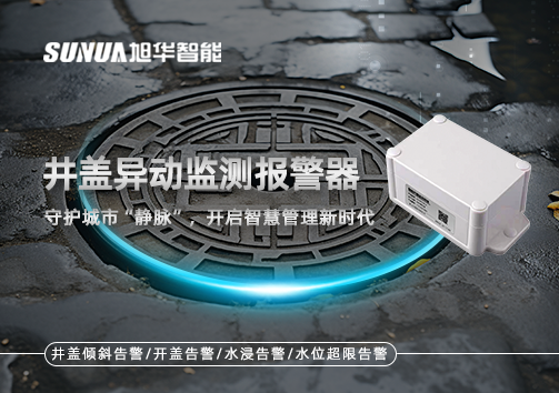 井盖异动监测报警器，守护城市“静脉”，开启智慧管理新时代！
