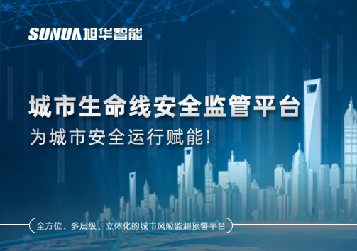 城市生命线安全监管平台，为城市安全运行赋能