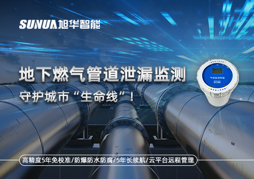 地下燃气管道泄漏监测，守护城市“生命线”！