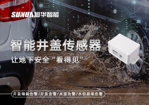 智慧城市新卫士：智能井盖传感器，让地下安全“看得见”