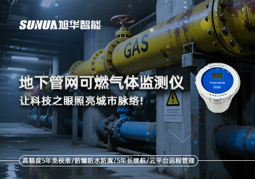 燃气管道“哨兵卫士”：地下管网可燃气体监测仪，让科技之眼照亮城市脉络