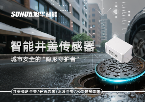 智能井盖传感器：守护城市“脚下安全”的智慧之眼！