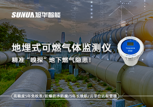 地埋式可燃气体监测仪，精准“嗅探”地下燃气隐患！
