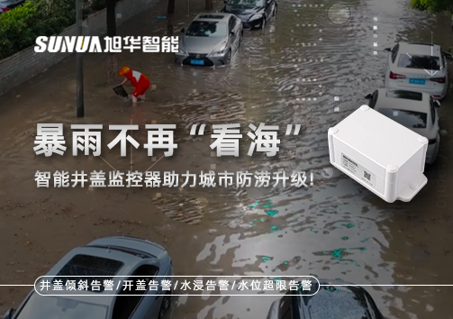 暴雨不再“看海”，智能井盖监控器助力城市防涝升级！