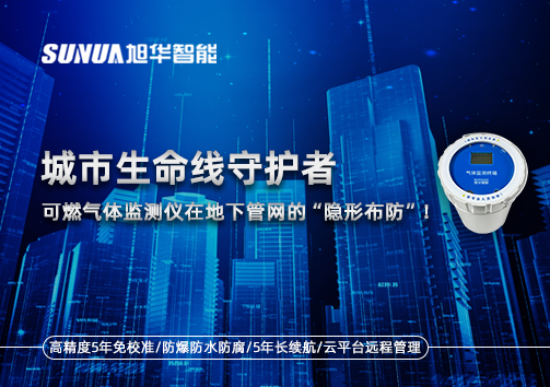 城市生命线守护者：可燃气体监测仪在地下管网的“隐形布防”！