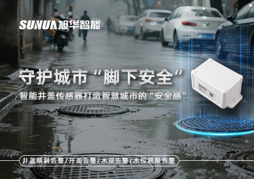 守护城市“脚下安全”：智能井盖传感器打造智慧城市的“安全感”
