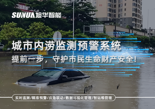 城市内涝监测预警系统：提前一步，守护市民生命财产安全！