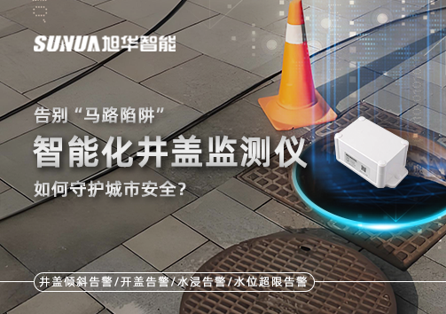 告别“马路陷阱”：智能化井盖监测仪如何守护城市安全？