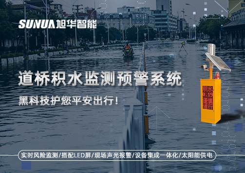 暴雨来袭不再慌 ，道桥积水监测预警系统，黑科技护您平安出行！