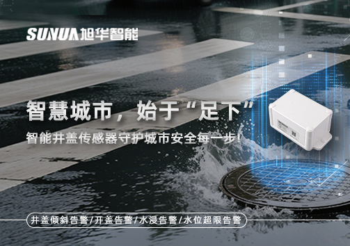 智慧城市，始于“足下”——智能井盖传感器守护城市安全每一步!