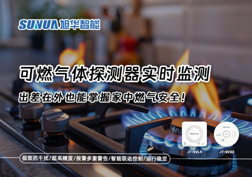 可燃气体探测器实时监测，出差在外也能掌握家中燃气安全！