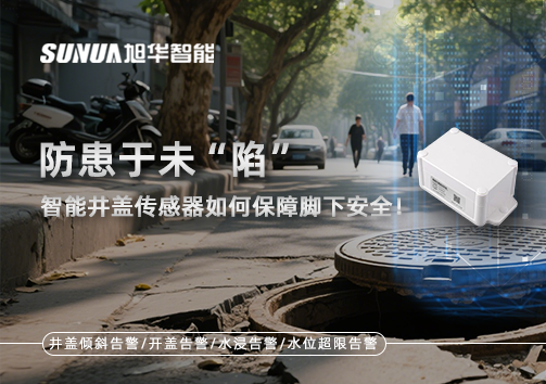 防患于未“陷”，智能井盖传感器如何保障脚下安全！