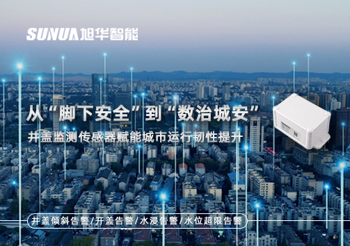 从“脚下安全”到“数治城安”：井盖监测传感器赋能城市运行韧性提升