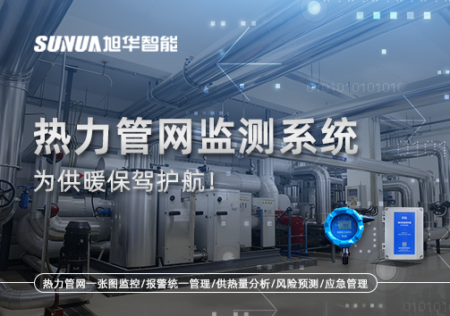 告别供暖“痛点”，热力管网监测系统，为供暖保驾护航！