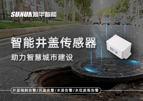 让井盖会“说话”——智能井盖传感器助力智慧城市建设