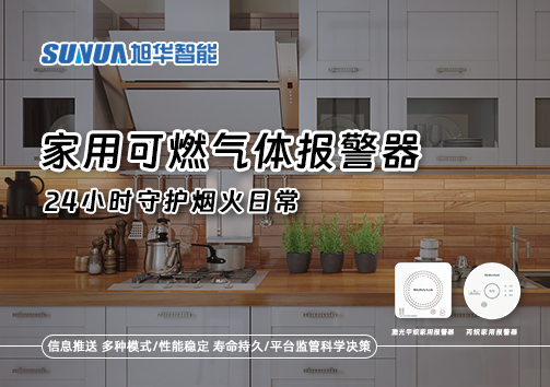 家有“安全哨兵”：家用可燃气体报警器，24小时守护烟火日常