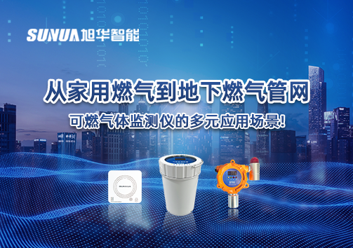 从家用燃气到地下燃气管网，可燃气体探测仪的多元应用场景！