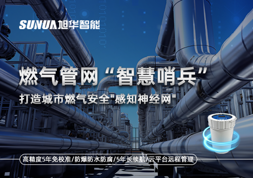 燃气管网智慧哨兵：打造城市燃气安全"感知神经网"