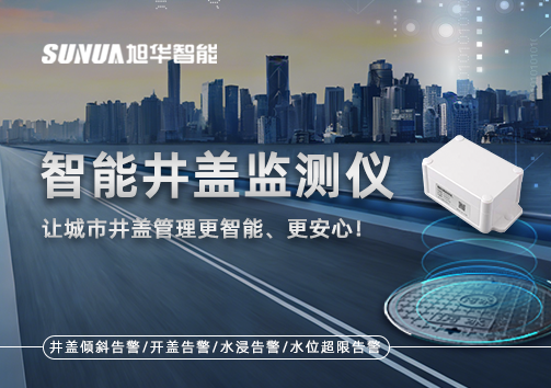 智能井盖监测仪——让城市井盖管理更智能、更安心！