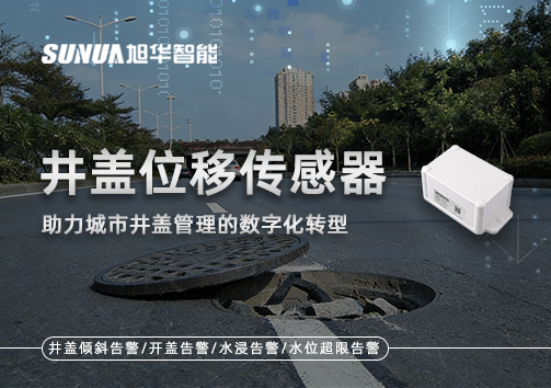井盖位移传感器：助力城市井盖管理的数字化转型