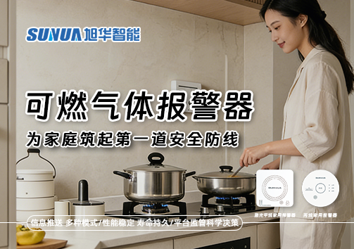 可燃气体报警器，为家庭筑起第一道安全防线！