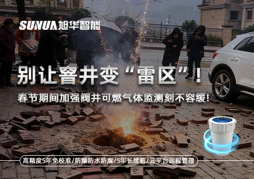 别让窨井变“雷区”！春节期间加强阀井可燃气体监测刻不容缓