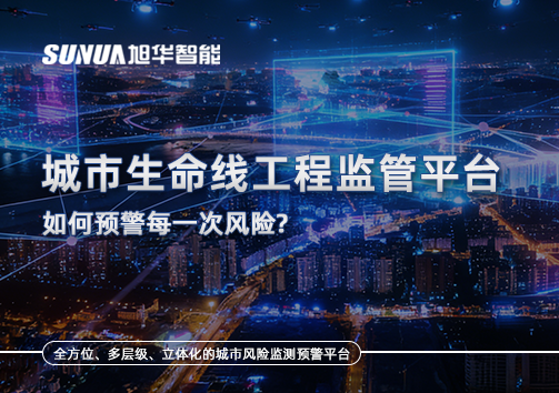 一网统管，全域感知，城市生命线工程监管平台如何预警每一次风险？